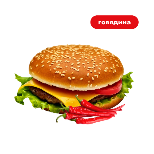 Бургер с говядиной "Классический" ОСТРЫЙ