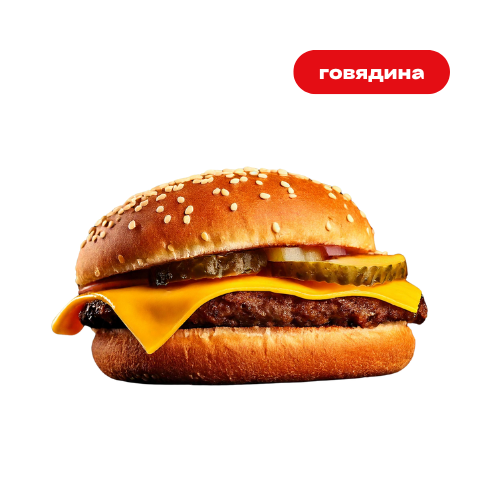 Бургер с говядиной "Чизбургер"