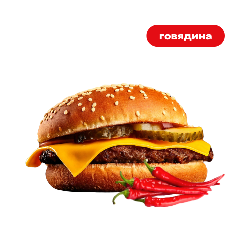 Бургер с говядиной "Чизбургер" ОСТРЫЙ