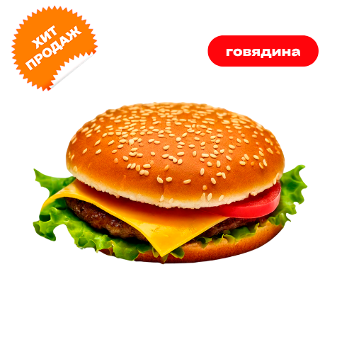 Бургер с говядиной "Классический"
